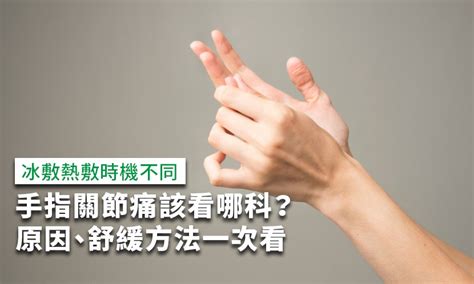 小指第一節彎曲|手指關節痛該看哪科？手指關節痛原因、舒緩方法一次。